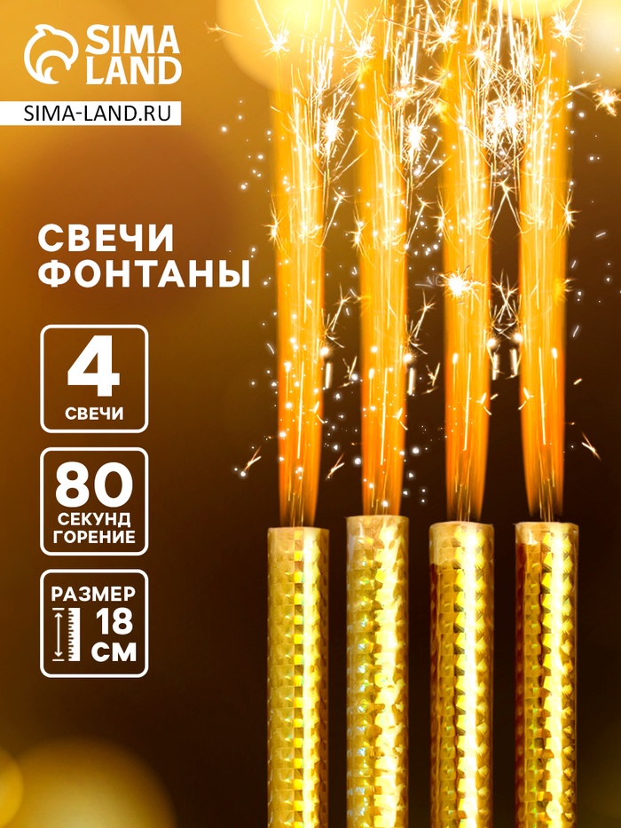 Свечи фонтаны для торта «Золотые искры», 18 см, 80 секунд, 4 шт. - Фото 1