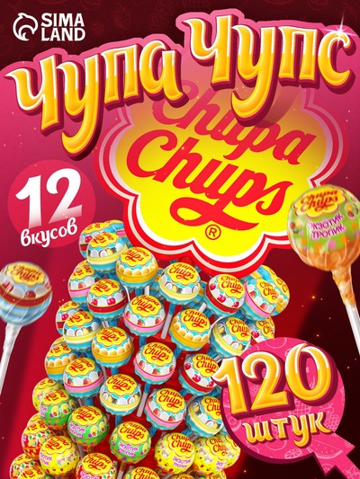 Леденцы, Chupa-Chups ассорти, 120 шт. 12 г