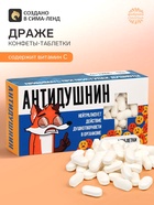 Драже Конфеты-таблетки «Антидушнин», 100 г - Фото 1