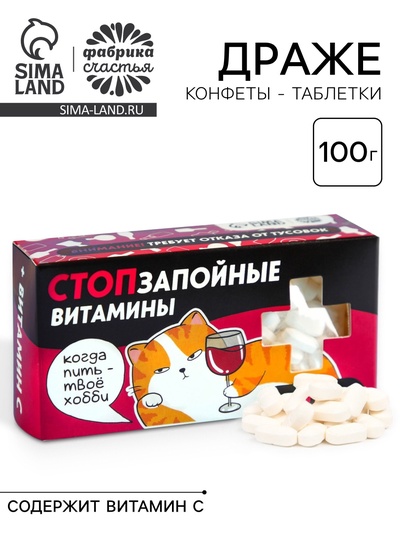 Конфеты драже-таблетки «Стопзапойные витамины», 100 г. (18+)