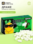 Драже Конфеты-таблетки «Зарплата удвоин», 100 г - Фото 1