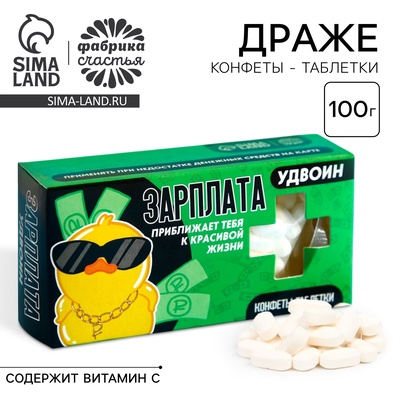 Драже Конфеты-таблетки «Зарплата удвоин», 100 г