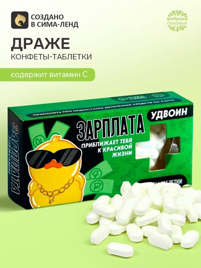 Драже Конфеты-таблетки «Зарплата удвоин», 100 г