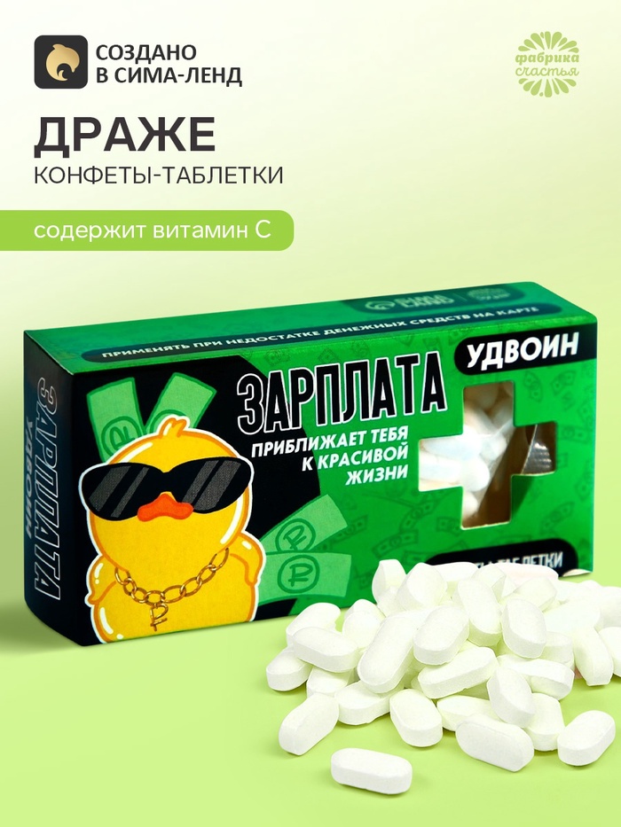 Драже Конфеты-таблетки «Зарплата удвоин», 100 г - Фото 1