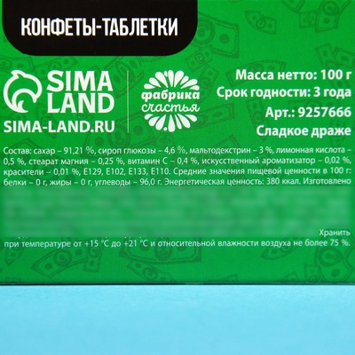 Драже Конфеты-таблетки «Зарплата удвоин», 100 г