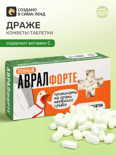 Конфеты-таблетки «Полный аврал», 100 г