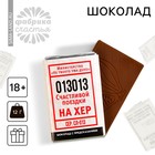 Шоколад «Билет» с предсказанием, 12 г. (18+) - фото 22045119