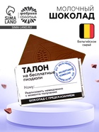 Шоколад «Талон» с предсказанием, 12 г - Фото 1