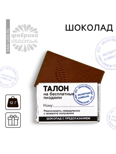Шоколад «Талон» с предсказанием, 12 г