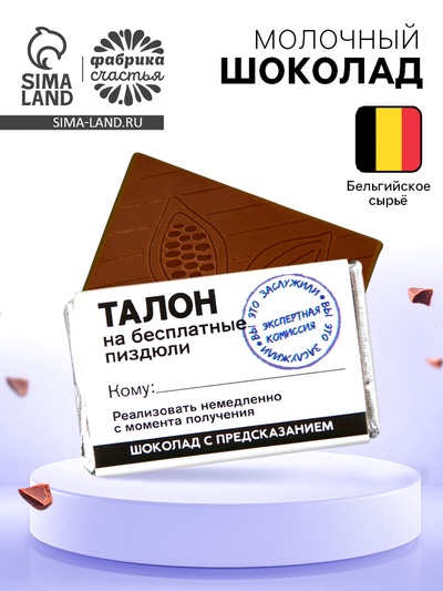 Шоколад «Талон» с предсказанием, 12 г