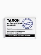 Шоколад «Талон» с предсказанием, 12 г - Фото 2