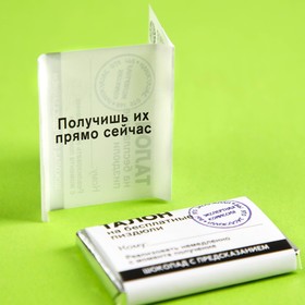 

Шоколад «Талон» с предсказанием, 12 г.