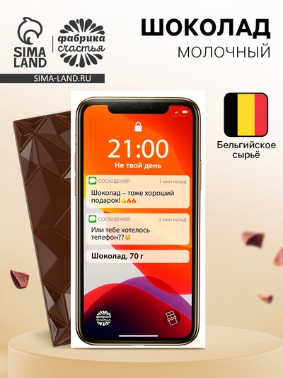 Шоколад «Телефон» молочный, 70 г
