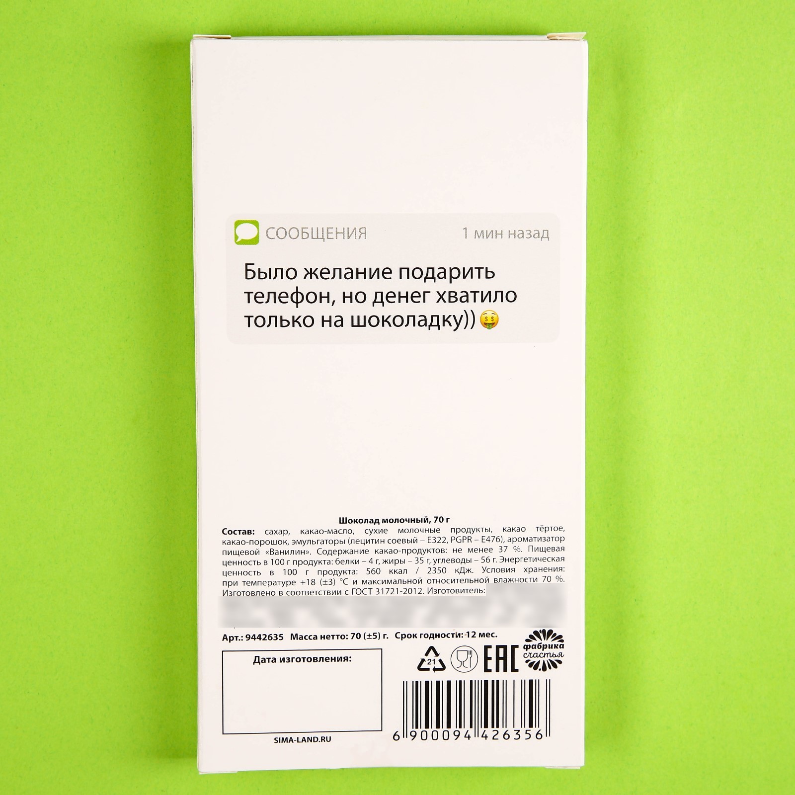 Шоколад «Телефон» молочный, 70 г. (9442635) - Купить по цене от 129.00 руб.  | Интернет магазин SIMA-LAND.RU