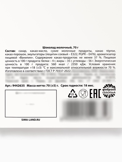 Шоколад «Телефон» молочный, 70 г