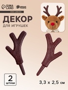 Рожки «Оленьи» размер 1 шт. — 3.3×2.5 см, набор 2 шт. - Фото 1