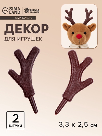 Рожки «Оленьи» размер 1 шт. — 3.3×2.5 см, набор 2 шт.