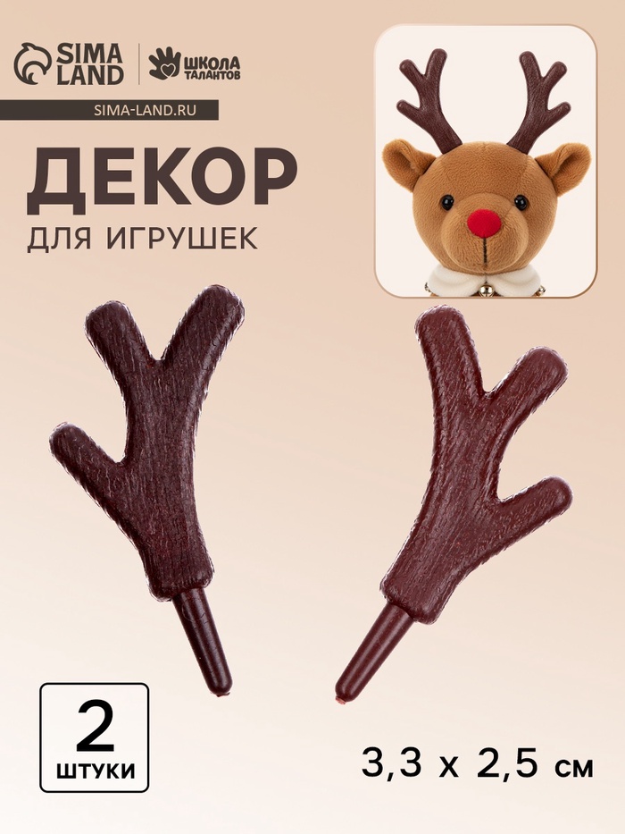 Рожки «Оленьи» размер 1 шт. — 3.3×2.5 см, набор 2 шт. - Фото 1