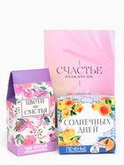 Подарочный набор на 8 марта «Цвети от счастья», чай чёрный со вкусом апельсина и шоколада 50 г., печенье с предсказанием 48 г., ежедневник - фото 32192165