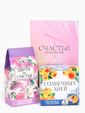 Подарочный набор на 8 марта «Цвети от счастья», чай чёрный со вкусом апельсина и шоколада 50 г., печенье с предсказанием 48 г., ежедневник