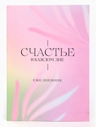 Подарочный набор на 8 марта «Цвети от счастья», чай чёрный со вкусом апельсина и шоколада 50 г., печенье с предсказанием 48 г., ежедневник - Фото 5