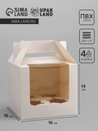 Коробка для 4 капкейков, белая 16×16×14 см - Фото 1