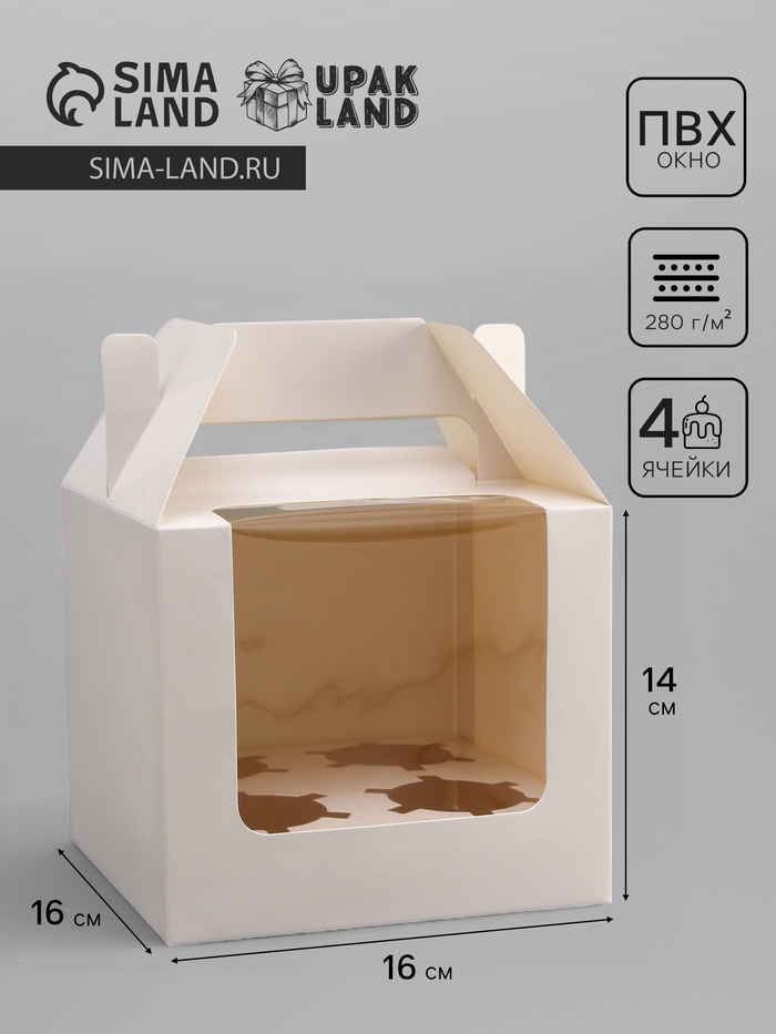 Коробка для 4 капкейков, белая 16×16×14 см - Фото 1