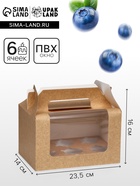 Коробка для 6 капкейков, крафт 23.5×16×14 см - Фото 1