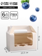 Коробка для 6 капкейков, белая 23.5×16×14 см - Фото 1