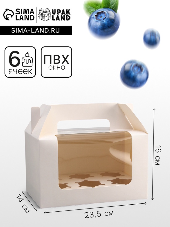 Коробка для 6 капкейков, белая 23.5×16×14 см - Фото 1