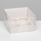 Кондитерская складная коробка для 4 капкейков, белая 16 х 16 х 14 см - фото 301112265