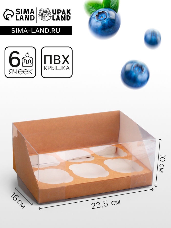 Коробка для 6 капкейков, крафт 23.5×16×10 см - Фото 1
