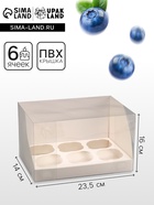 Коробка для 6 капкейков, белая 23.5×16×14 см - Фото 1