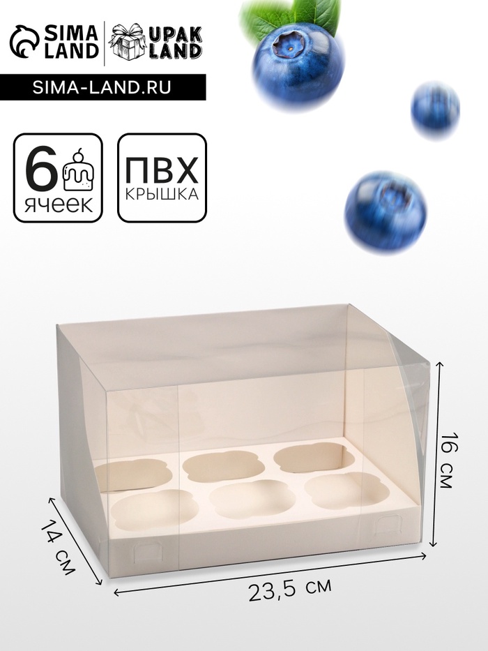 Коробка для 6 капкейков, белая 23.5×16×14 см - Фото 1