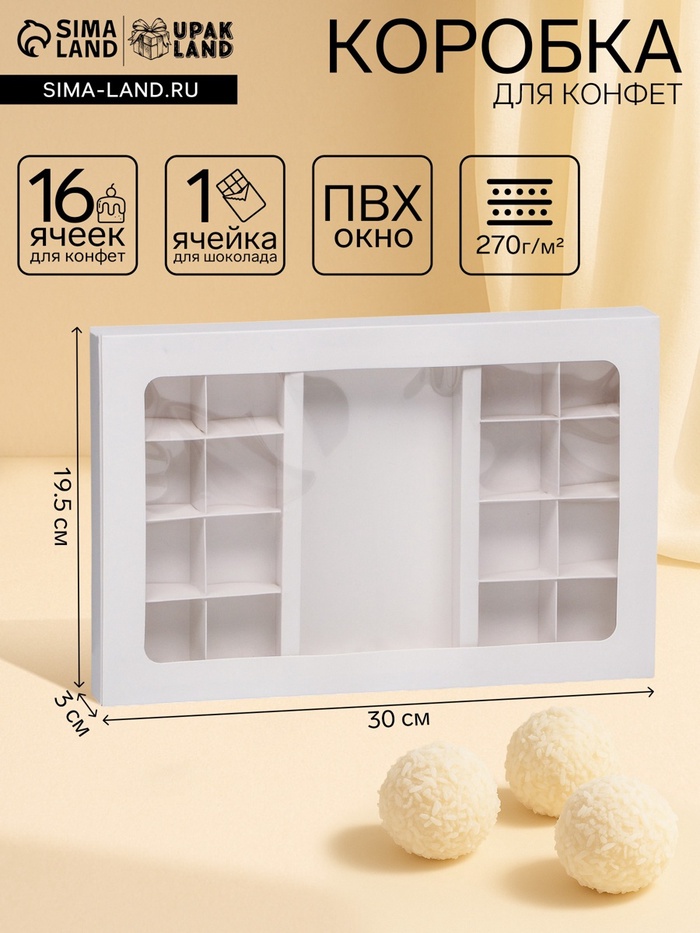 Коробка для 8 + 8 конфет + шоколад, с окном, белая 30×19.5×3 см