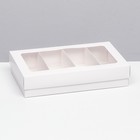Коробка для макарун, с ложементом, белая 26,5 х 16,5 х 5,5 см - Фото 2