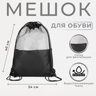 Мешок для обуви на шнурке, цвет чёрный - Фото 1