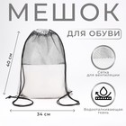 Мешок для обуви на шнурке, цвет светло-серый - Фото 1