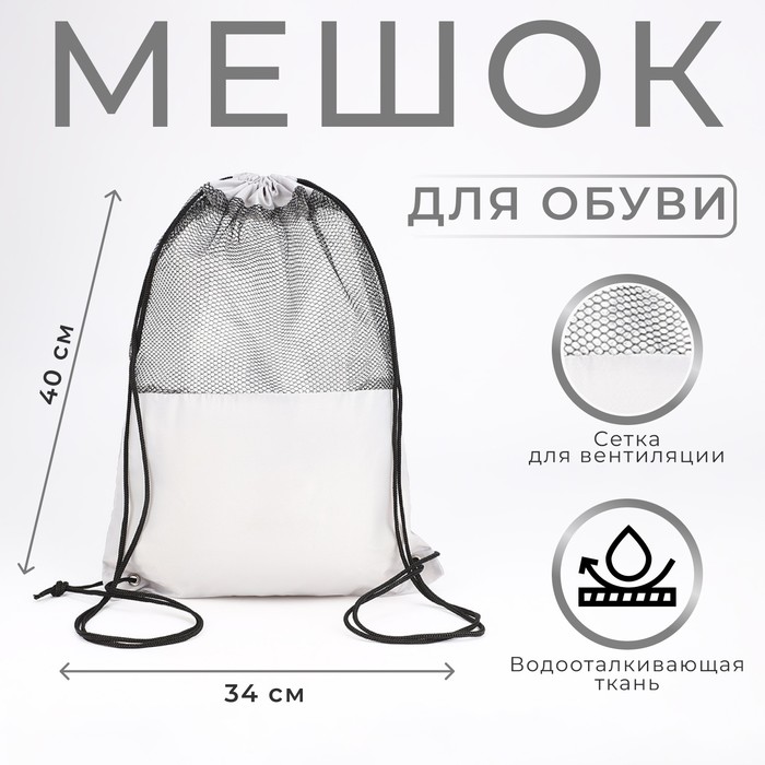 Мешок для обуви на шнурке, цвет светло-серый - Фото 1