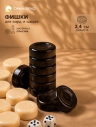 Фишки для нард и шашек, 30 шт., 2 кубика, d=2.4 см, пластик - Фото 1