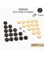Фишки для нард и шашек, 30 шт., 2 кубика, d=2.4 см, пластик - Фото 2