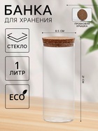 Банка для хранения «Классика», 1 л, 8.5×21 см, с пробковой крышкой, стекло, прозрачная - Фото 1