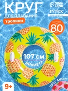 Круг для плавания «Тропики», надувной, d=107 см, от 9 лет, с ручками, МИКС, 56261NP INTEX - Фото 1