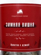 Набор из трав и специй для приготовления настойки «Зимняя вишня» с бутылкой, 1 л 9510771