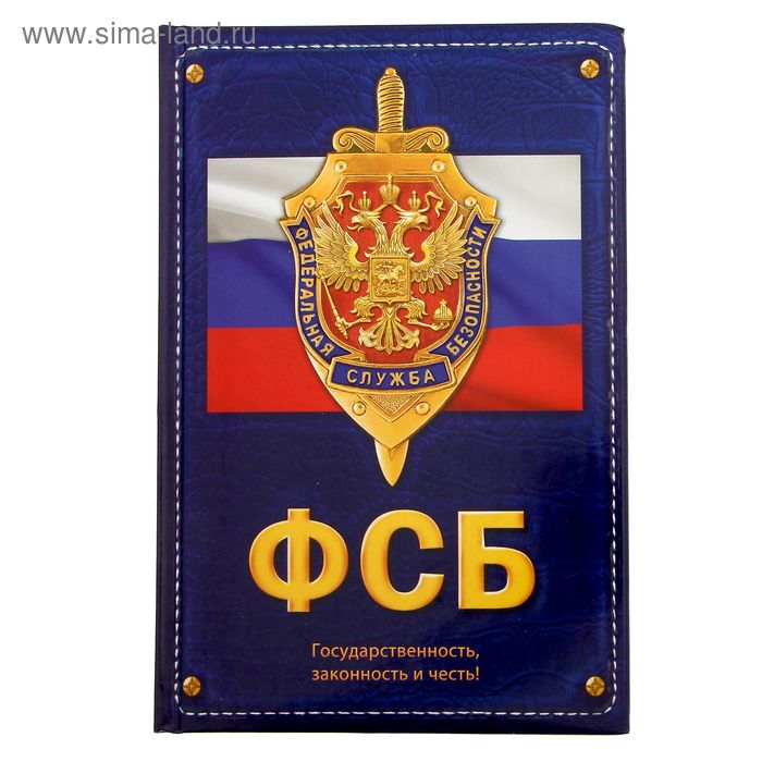 Ежедневник "ФСБ" 96 листов - Фото 1