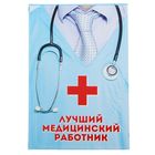 Ежедневник "Лучший медицинский работник", 80 листов - Фото 1