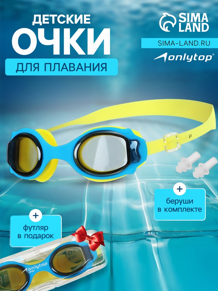 Очки для плавания детские ONLYTOP, беруши, цвет жёлтый - Фото 1