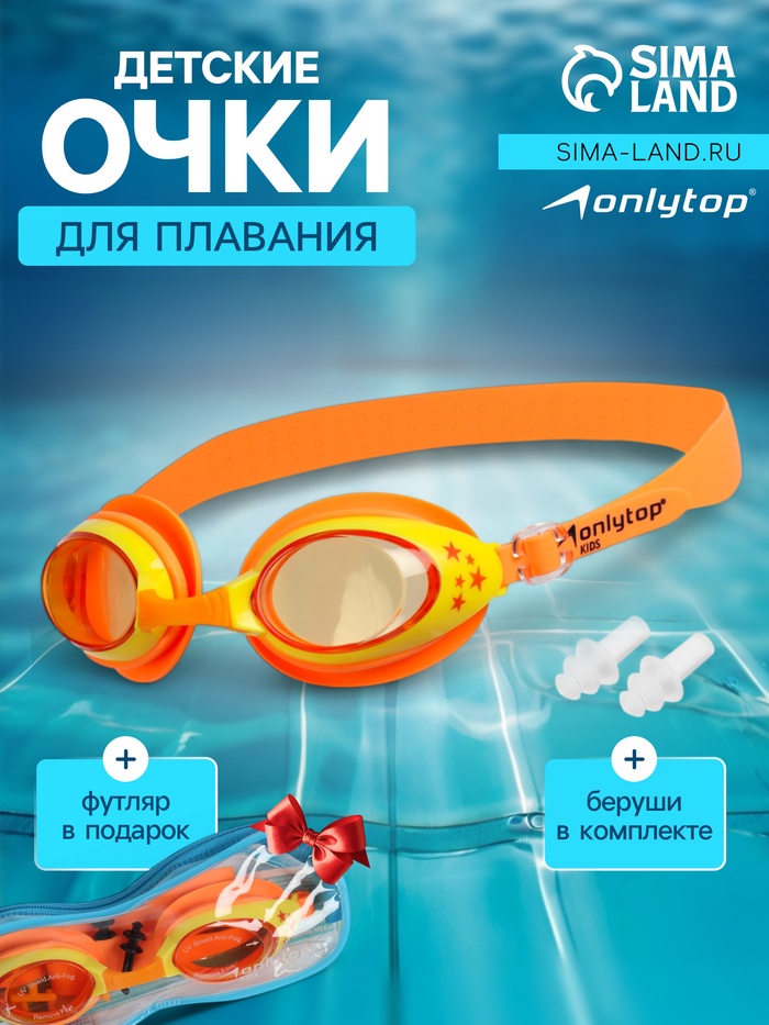 Очки для плавания детские ONLYTOP, беруши, цвет оранжевый - Фото 1