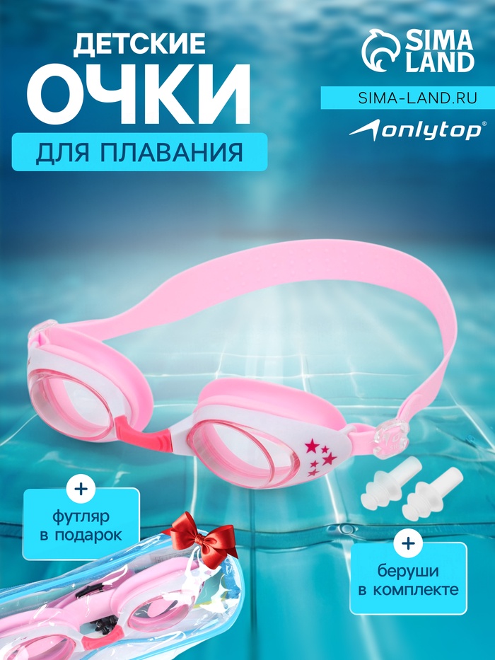 Очки для плавания детские ONLYTOP, беруши, цвет розовый - Фото 1