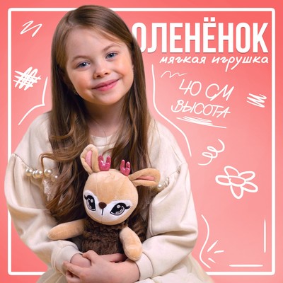 Мягкая игрушка «Олень», 8 х 40 х10 см